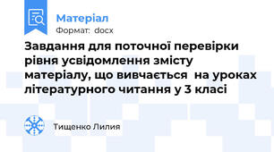 Завдання для поточної перевірки рівня усвідомлення змісту  матеріалу, що вивчається  на уроках літературного читання у 3 класі