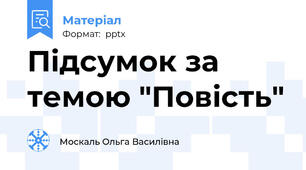 Підсумок за темою "Повість"