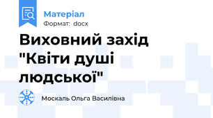 Виховний захід "Квіти душі людської"