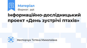 Інформаційно-дослідницький проект «День зустрічі птахів»