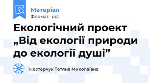 Екологічний проект „Від екології природи до екології душі”