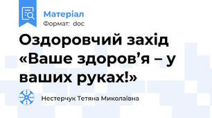 Оздоровчий захід «Ваше здоров’я – у ваших руках!»