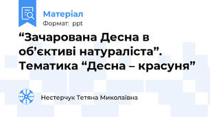 “Зачарована Десна в об’єктиві натураліста”. Тематика “Десна – красуня”