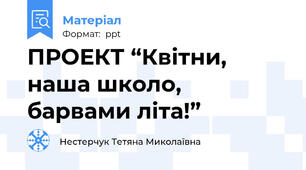 ПРОЕКТ “Квітни, наша школо, барвами літа!”