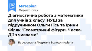 Діагностична робота з математики  для учнів 2 класу  НУШ за підручником Ольги Гісь та Ірини Філяк "Геометричні фігури. Числа. Дії з числами"