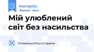 Мій улюблений світ без насильства