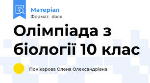 Олімпіада з біології 10 клас