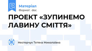 ПРОЕКТ «ЗУПИНЕМО ЛАВИНУ СМІТТЯ»