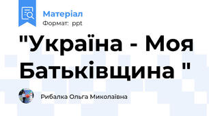 "Україна - Моя Батьківщина "