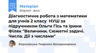 Діагностична робота з математики  для учнів 2 класу  НУШ за підручником Ольги Гісь та Ірини Філяк "Величини. Сюжетні задачі. Числа. Дії з числами"