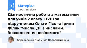 Діагностична робота з математики  для учнів 2 класу  НУШ за підручником Ольги Гісь та Ірини Філяк "Числа. Дії з числами. Знаходження невідомого"