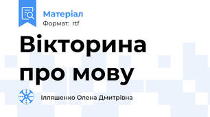 Вікторина про мову