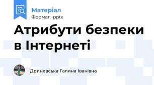 Атрибути безпеки в Інтернеті
