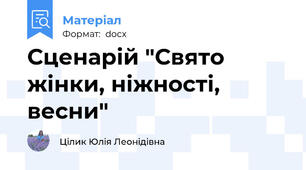 Сценарій "Свято жінки, ніжності, весни"