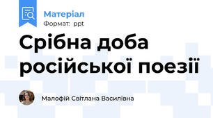 Срібна доба російської поезії