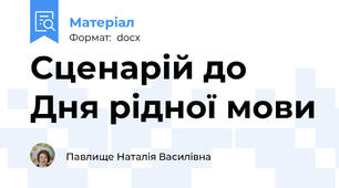Сценарій до Дня рідної мови
