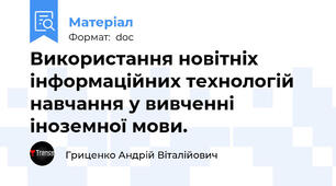 Використання новітніх інформаційних технологій навчання у вивченні іноземної мови.