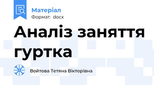 Аналіз заняття гуртка