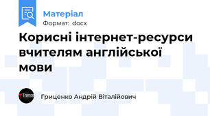 Корисні інтернет-ресурси вчителям англійської мови