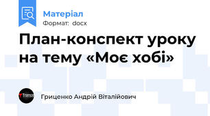 План-конспект уроку на тему «Моє хобі»