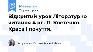 Відкритий урок Літературне читання 4 кл. Л. Костенко. Краса і почуття.