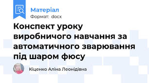 Конспект уроку виробничого навчання за автоматичного зварювання під шаром фюсу