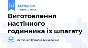 Виготовлення настінного годинника із шпагату