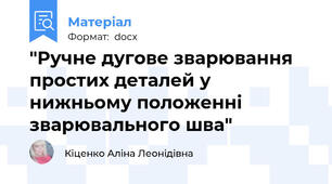 "Ручне дугове зварювання простих деталей у нижньому положенні зварювального шва"