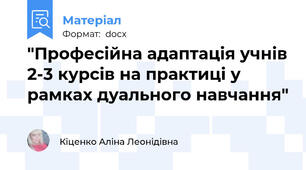 "Професійна адаптація учнів 2-3 курсів на практиці у рамках дуального навчання"
