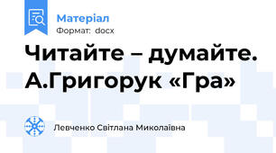 Читайте – думайте. А.Григорук «Гра»