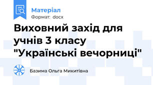 Виховний захід для учнів 3 класу "Українські вечорниці"