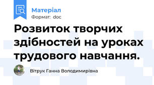 Розвиток творчих здібностей на уроках трудового навчання.