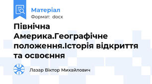 Північна Америка.Географічне положення.Історія відкриття та освоєння