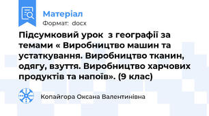 Підсумковий урок  з географії за  темами « Виробництво машин та устаткування. Виробництво тканин, одягу, взуття. Виробництво харчових продуктів та напоїв». (9 клас)