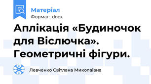 Аплікація «Будиночок для Віслючка». Геометричні фігури.