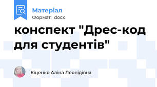 конспект "Дрес-код для студентів"