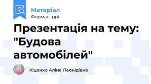 Презентація на тему: "Будова автомобілей"