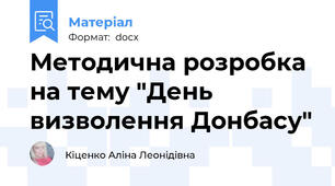 Методична розробка на тему "День визволення Донбасу"