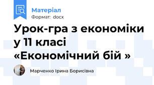 Урок-гра з економіки у 11 класі  «Економічний бій »