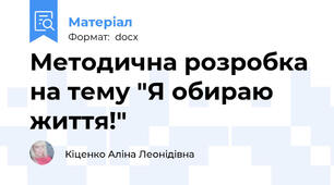 Методична розробка на тему "Я обираю життя!"