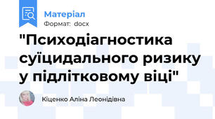 "Психодіагностика суїцидального ризику у підлітковому віці"