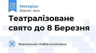 Театралізоване свято до 8 Березня