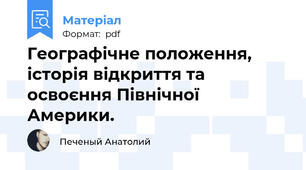 Географічне положення, історія відкриття та освоєння Північної Америки.