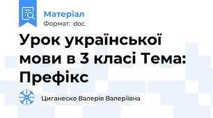 Урок української мови в 3 класі Тема: Префікс
