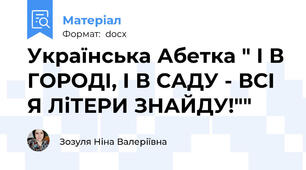 Українська Абетка " І В ГОРОДІ, І В САДУ - ВСІ Я ЛіТЕРИ ЗНАЙДУ!""
