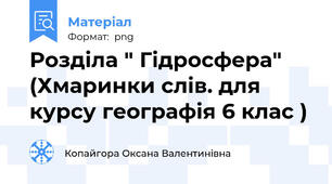 Розділа " Гідросфера" (Хмаринки слів. для курсу географія 6 клас )