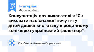 Консультація для вихователів: "Як виховати національні почуття у дітей дошкільного віку в родинному колі через український фольклор".