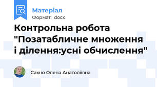 Контрольна робота "Позатабличне множення і ділення:усні обчислення"
