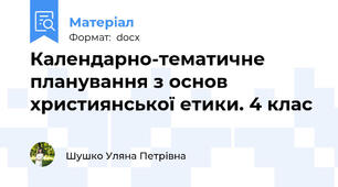 Календарно-тематичне планування з основ християнської етики. 4 клас