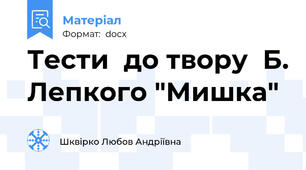 Тести  до твору  Б. Лепкого "Мишка"